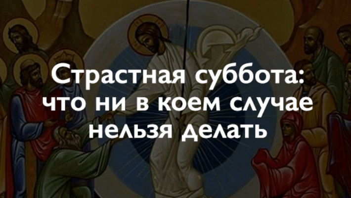 Православные праздники 20 ноября что нельзя делать. Страстная суббота что нельзя. Что нельзя делать в страстную. Открытки на страстную субботу. Поздравление на страстную субботу.